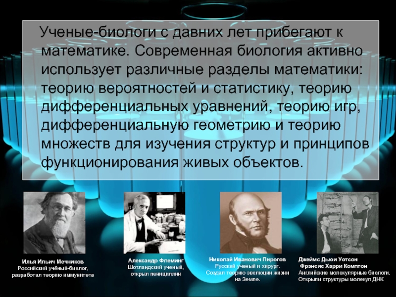 3 ученых биология. Ученые биологи. Выдающиеся ученые биологи. Известные ученые в биологии. Открытия ученых в биологии.