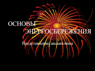 ОСНОВЫ        ЭНЕРГОСБЕРЕЖЕНИЯ