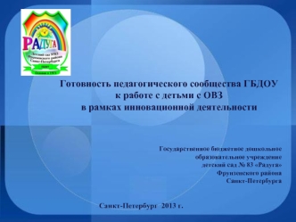 Готовность педагогического сообщества ГБДОУ 
к работе с детьми с ОВЗ 
в рамках инновационной деятельности