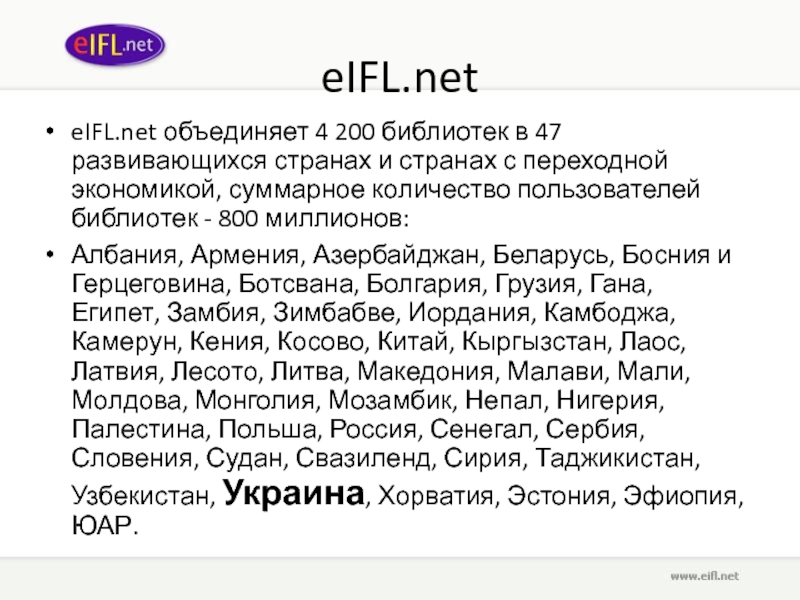 eIFL.net eIFL.net объединяет 4 200 библиотек в 47 развивающихся странах и странах