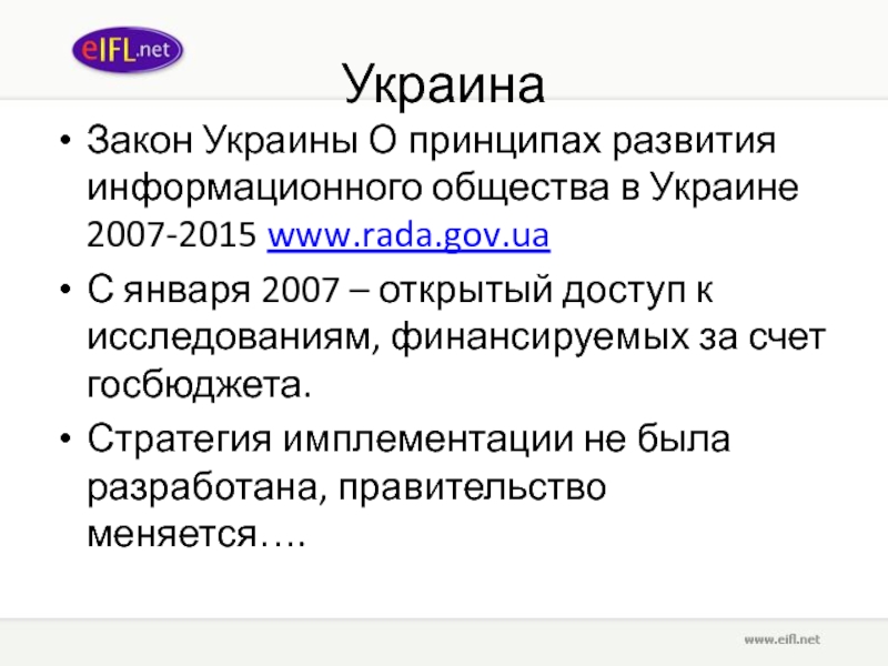 Украина Закон Украины О принципах развития информационного общества в Украине 2007-2015 www.rada.gov.ua