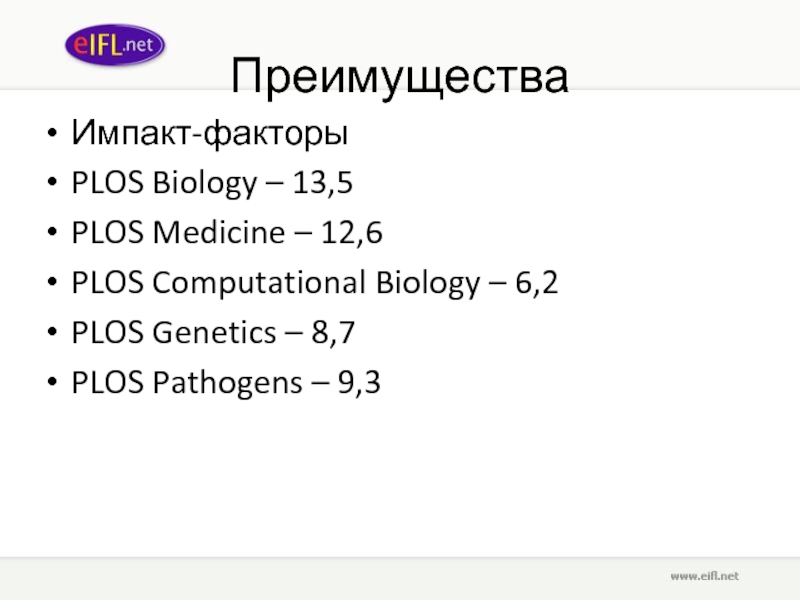 Преимущества Импакт-факторы PLOS Biology – 13,5 PLOS Medicine – 12,6 PLOS Computational