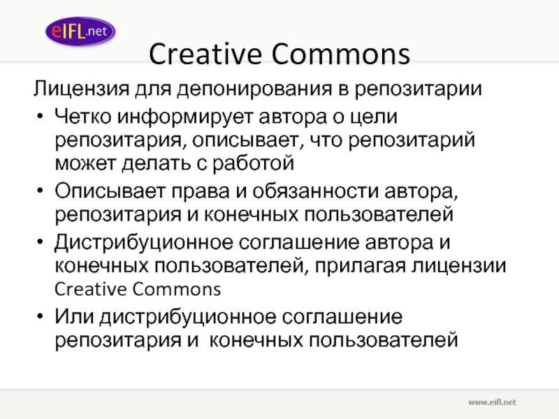 Creative Commons Лицензия для депонирования в репозитарии  Четко информирует автора о