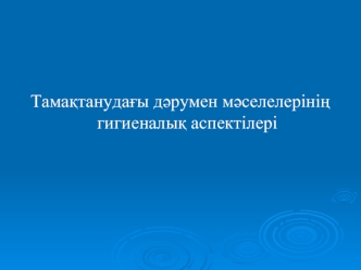 Тамақтанудағы дәрумен мәселелерінің гигиеналық аспектілері