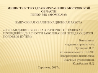 Роль медицинского лабораторного техника в проведении диагности заболеваний передающихся половым путём