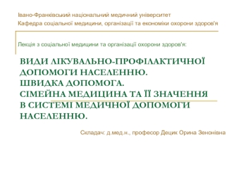 Види лікувально-профілактичної допомоги населенню. Швидка допомога. Сімейна медицина та її значення в системі медичної допомоги