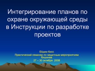 Интегрирование планов по охране окружающей среды в Инструкции по разработке проектов