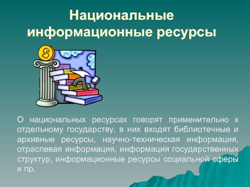 Презентация по информатике на тему информационные ресурсы