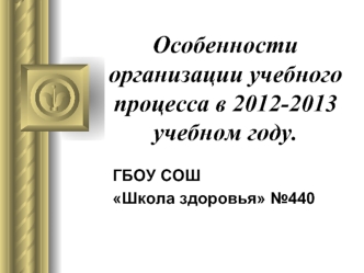 Особенности организации учебного процесса в 2012-2013 учебном году.