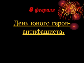 День юного героя-антифашиста.