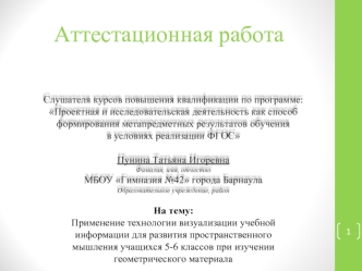 Аттестационная работа. Развитие пространственного мышления учащихся 5-6 классов при изучении геометрии