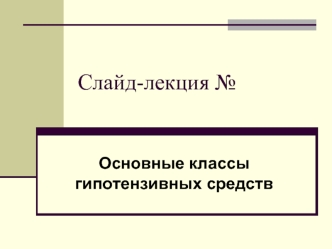 Основные классы гипотензивных средств