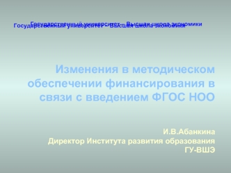 Изменения в методическом обеспечении финансирования в связи с введением ФГОС НОО 

И.В.АбанкинаДиректор Института развития образования ГУ-ВШЭ