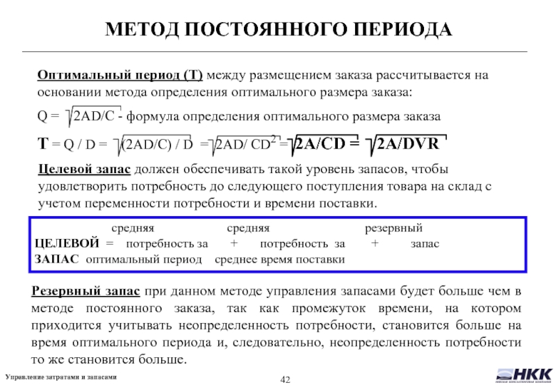 Постоянный метод. Методы определения оптимального заказа.. Методы расчета оптимального запаса. Методы расчёта оптимального размера запаса. Формулы по управлению затратами.