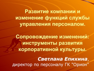 Развитие компании и изменение функций службы управления персоналом. Сопровождение изменений: инструменты развития корпоративной культуры.