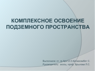 Комплексное освоение подземного пространства