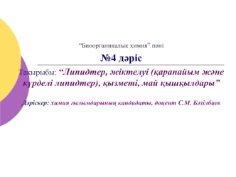 Липидтер, жіктелуі (қарапайым және күрделі липидтер), қызметі, май қышқылдары