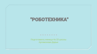 Роботехника. Базовые компоненты робота