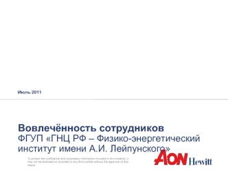 Вовлечённость сотрудников ФГУП ГНЦ РФ – Физико-энергетический институт имени А.И. Лейпунского