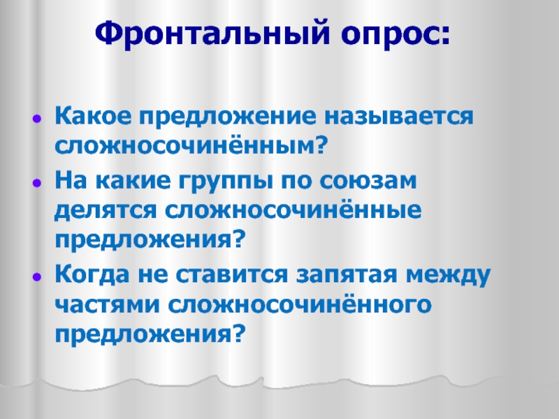 Предложения называют сложносочиненными. На какие группы по союзам делятся сложносочинённые предложения. Какие предложения называют сложносочиненными. Какие предложения называют сложна сочинёными?. Фронтальный опрос.