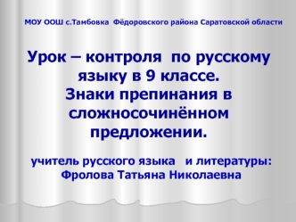 Урок – контроля  по русскому языку в 9 классе.Знаки препинания в сложносочинённом предложении.