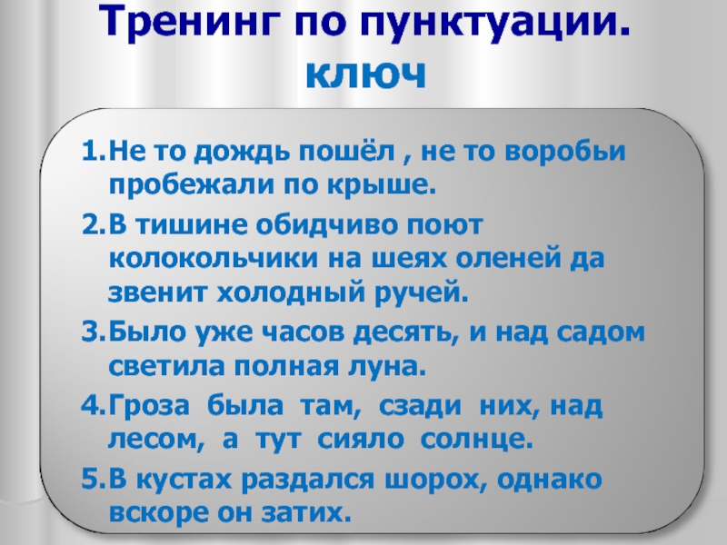 Было уже часов десять вечера. Тренинг по пунктуации не то дождь пошел не то воробьи пробежали. Не то дождь пошёл не то воробьи пробежали по крыше. Тренинг по пунктуации не то дождь пошел. Не то дождь пошёл не то воробьи пробежали по крыше знаки препинания.