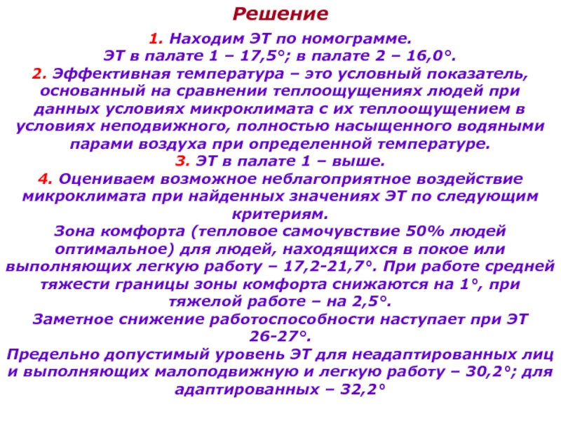 Условный показатель. Физиолого-гигиеническое значение температуры воздуха. Учение об эффективных температурах.