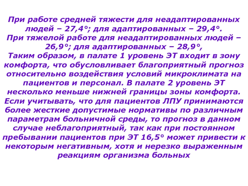 Работы средней тяжести. Закон средних нагрузок. Пациент средней тяжести. Отрицательная гигиеническая оценка.