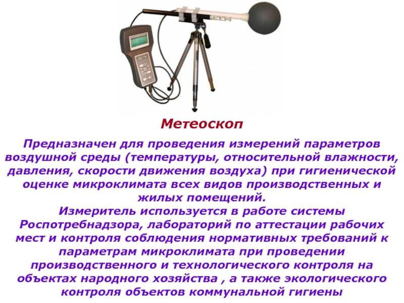 Для чего предназначена гигиеническая. Метеоскоп-м измеритель параметров микроклимата. Измеритель параметров микроклимата Метеоскоп. Измеритель параметров микроклимата «Метеоскоп-м» 87613.. Измеритель параметров микроклимата Метеоскоп 73110.