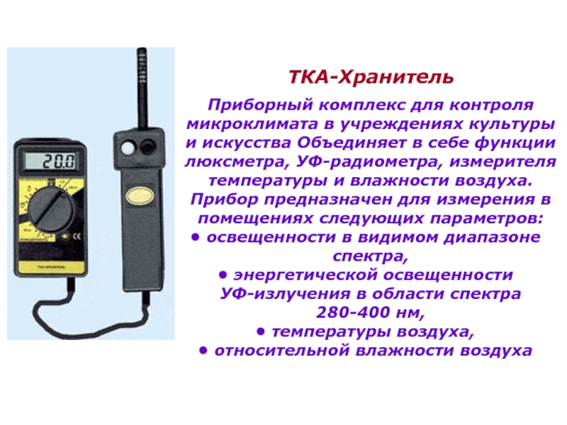 Прибор измерения тка хранитель. Люксметр + измеритель температуры и влажности тка ПКМ (модель 43). Приборный комплекс тка-хранитель. Люксметр гигиена строение.