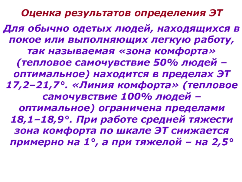 Оценка результатов измерений. Тепловое самочувствие человека. Оптимальное тепловое состояние человека. Тепловое самочувствие человека определяется. Температура зоны комфорта для одетого человека.