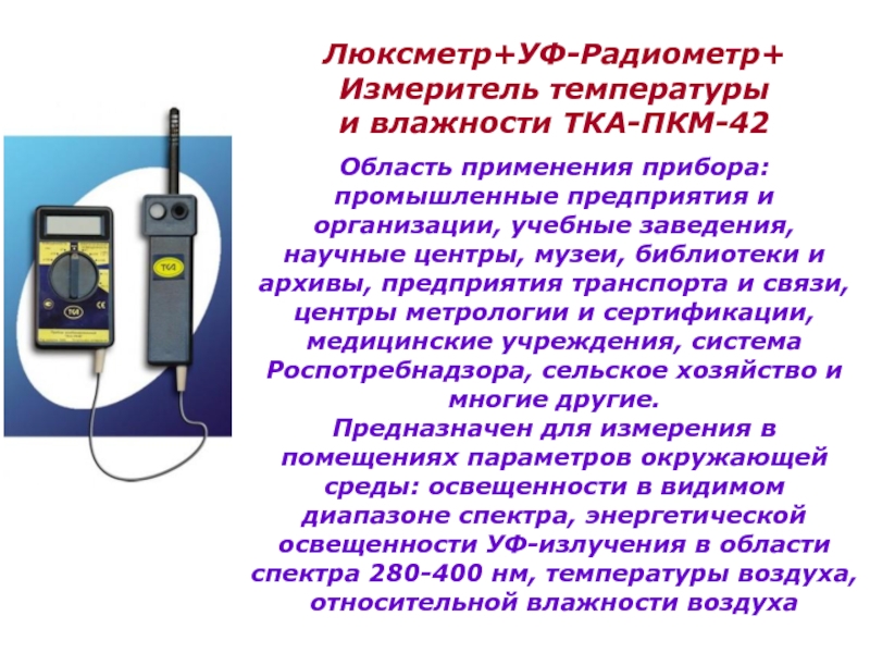 Оценка устройства. Люксметр принцип работы. Назначение и устройство люксметра. Люксметр устройство и правила работы. Схема прибора для измерения УФ излучения тка ПКМ.