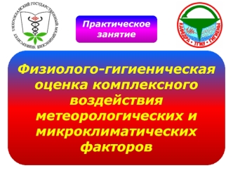 Физиолого-гигиеническая оценка комплексного воздействия метеорологических и микроклиматических факторов