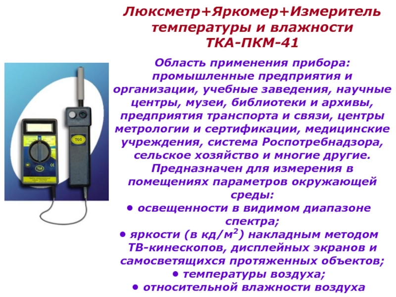 Каким прибором можно определить. Область применения прибора. Приборы для измерения температуры в метрологии. Гигиеническая оценка влажности воздуха. Приборы для измерения температуры воздуха гигиена.