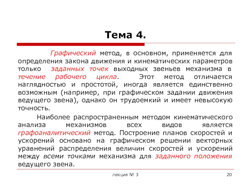 Выявление закон. Методы кинематического анализа по степени точности. Структурный анализ текста.представление текста графическим способом.