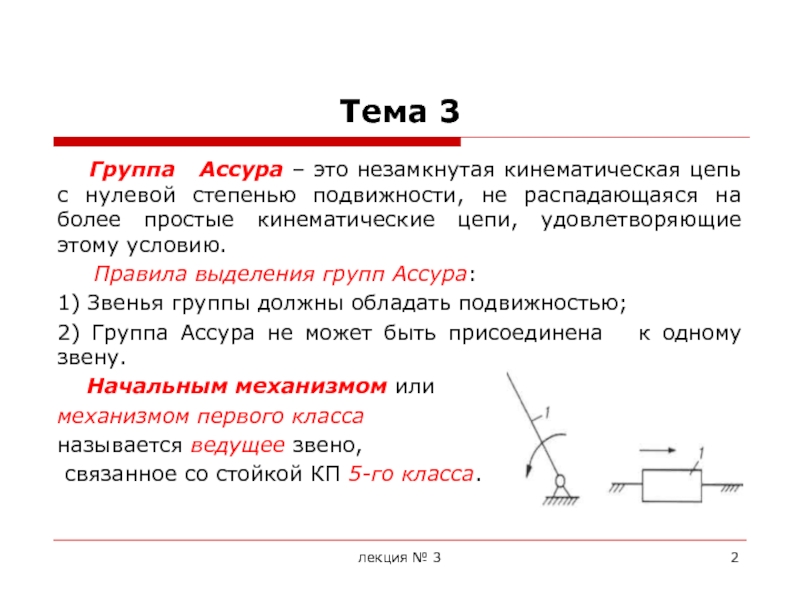 Группа Ассура имеет степень подвижности. Нулевой степенью подвижности кинематических цепей. Элементарная кинематическая цепь с нулевой степенью подвижности. Кинематическая цепь Ассура.