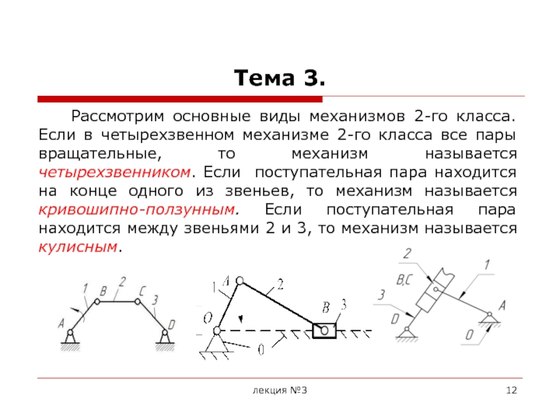 Составление структурных схем и структурный анализ механизмов