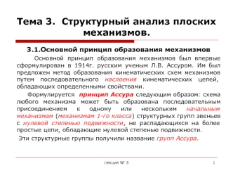 Структурный анализ плоских механизмов