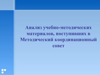 Анализ учебно-методических материалов, поступивших в Методический координационный совет