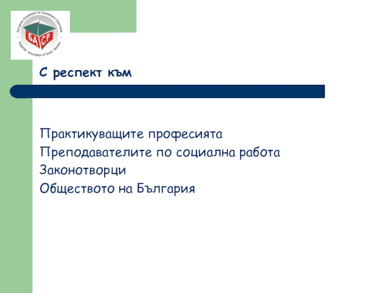 С респект към Практикуващите професиятаПреподавателите по социална работаЗаконотворциОбществото на България