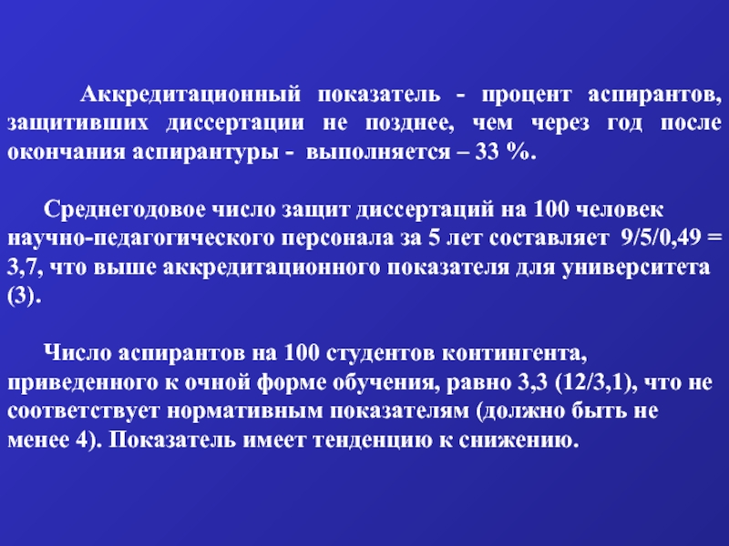 Процентный показатель. Что защищают аспиранты. Апробация аккредитационных показателей. Защитное число. Задачи на защитное число.