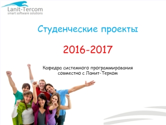 Студенческие проекты 2016-2017 (Кафедра системного программирования)