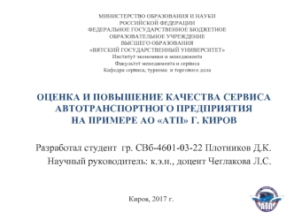 Оценка и повышение качества сервиса автотранспортного предприятия