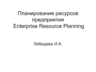 Планирование ресурсов предприятия. Enterprise Resource Planning