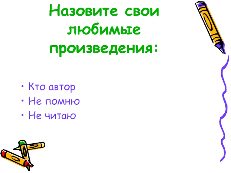 Быть кем или кто. Любимое произведение. Роль книги в жизни человека.