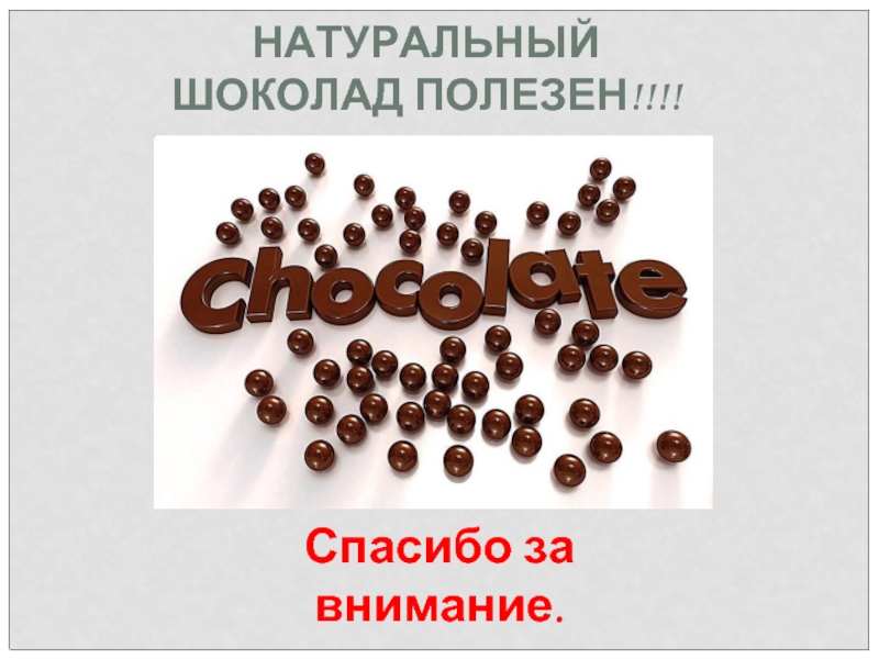 Доклад: Жизненный цикл шоколада Милка