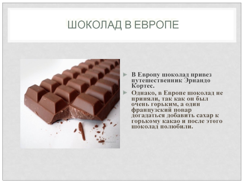 Доклад: Жизненный цикл шоколада Милка