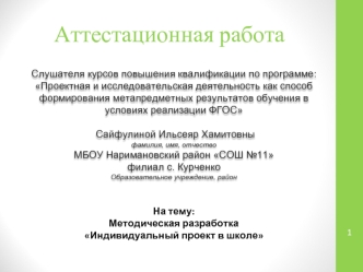 Аттестационная работа. Методическая разработка Индивидуальный проект в школе