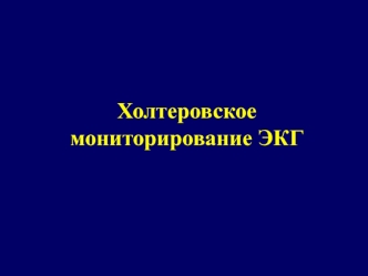 Холтеровское мониторирование ЭКГ
