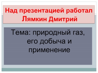 Природный газ, его добыча и применение